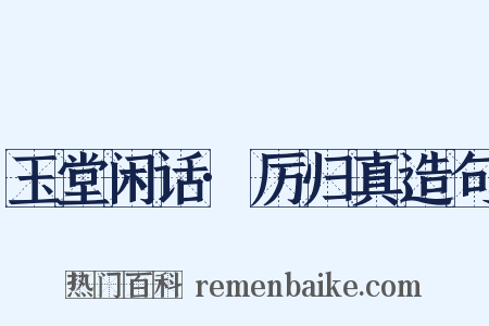 玉堂闲话·厉归真造句是什么意思的图片
